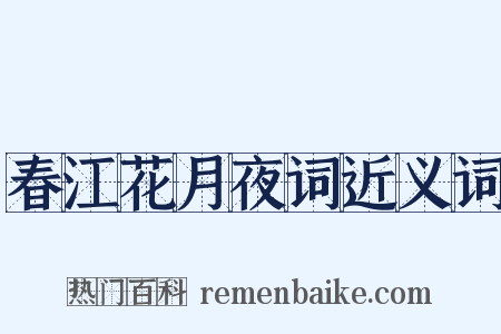 春江花月夜词近义词是什么意思的图片